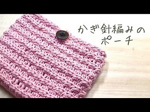 【かぎ針編み】簡単な模様編みで作るポーチ