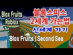 ▶ Blox Fruits ◀ ◈ 블록스피스 2세계 가는법 / 블피 2세계 가는법 / 신세계 가는법 / 블록스 푸르츠 / 로블록스 Roblox ◈