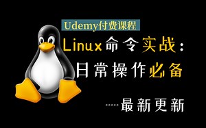 【2023 更新 Udemy付费课程】零基础学习Linux操作