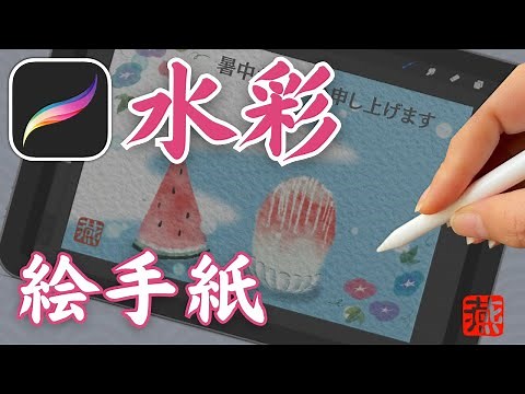 【procreateイラスト講座】水彩ブラシですいか、かき氷、朝顔 オリジナルのプロクリエイトの水彩風に暑中見舞いの絵手紙を描きます。