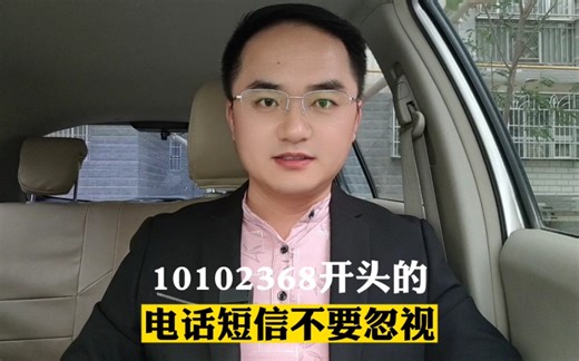 10102368开头的电话短信不要忽视