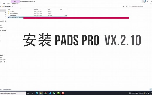 安装PADSProVX.2.10