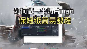 保姆级教学如何做一个切片man！