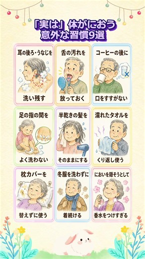 「実は」体がにおう意外な習慣9選 #体臭対策 #シニアの暮らし #清潔習慣 #生活の知恵 #身だしなみ#健康習慣