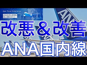 [Deterioration & Improvement] ANA announces additional major domestic flight renewals