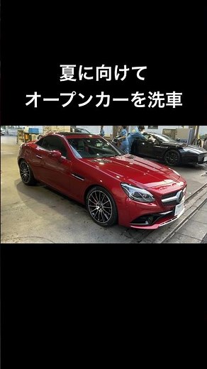 夏に向けてオープンカーを洗車(メルセデスベンツ・SLC)【車】