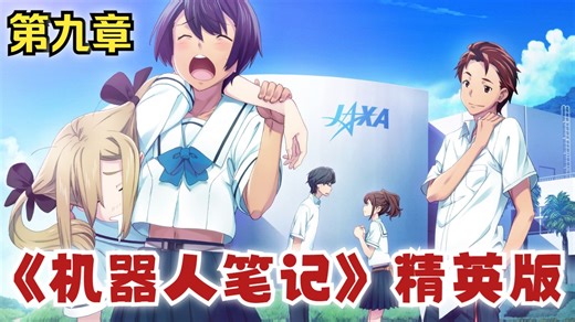 【机器人笔记 精英版】全剧情 第九章《因为我最喜欢巨大机器人了》（5pb科学ADV系列/萝卜本/混沌头/混沌之子/燃/机甲/治愈/穿越/高达/夏亚/石头门）
