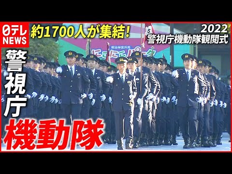 【各部隊集結】約1700人！”近衛の一機”から航空隊まで 警視庁機動隊観閲式2022