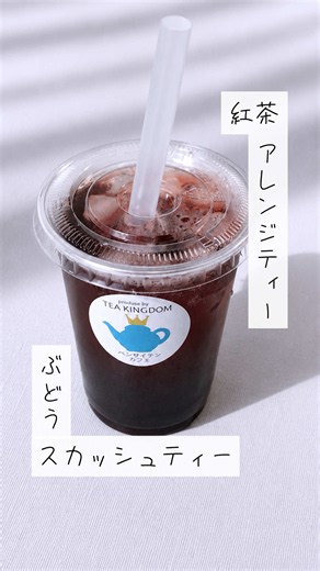 【おうちカフェのレベル超え⁉️濃厚ぶどうスカッシュティー🍇🫧】 これマジでめちゃめちゃ美味いから絶対やってみて✨ ぶどうの濃厚な甘みと紅茶の爽やかさがガツンと味わえる大人向けの本格ジュースを紹介するよ🍹 最初はジューシーなぶどうジュースなんだけどあとからダージリンの爽やかさが追いかけてきて最高すぎる…！😳 🛒 材料はこちら（1杯分） ・ぶどうジュース（100%） 125ml ・はちみつ 大さじ1.5 ・お湯 100ml ・茶葉（ダージリンがおすすめ） 3g（またはティーバッグ1個） ・炭酸水 100ml ・氷 適量 📝 作り方ステップ 1️⃣ 鍋にぶどうジュースとはちみつを入れて中火で加熱する 2️⃣ 沸騰したら弱火にして10分間じっくり煮詰めてシロップを作る（ここがコツ！） 3️⃣ お湯100mlに茶葉を入れ2分間しっかり蒸らして濃いめの紅茶を作る 4️⃣ グラスに2️⃣のシロップを全量加えてから氷をたっぷりと敷き詰める 5️⃣ 紅茶をゆっくりと注ぎ仕上げに炭酸水100mlを静かに入れる 6️⃣ あえて混ぜずにそのままストローをさせば完成✨ 喉が渇いた時の一杯や仕事終わり