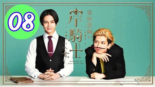 Im Kishi Knight Your Private Tutor  Kateikyoshi no Kishi Knight desu Episode 8 Engsub