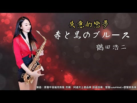 赤と黒のブルース/失意的戀夢-SaxRuby(Bb key)