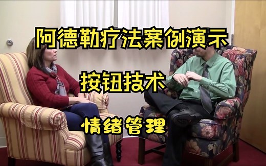 阿德勒疗法案例演示 →按钮技术Push-Button Technique