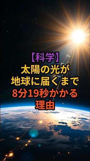 【科学】太陽の光が地球に届くまで8分19秒かかる理由 #雑学