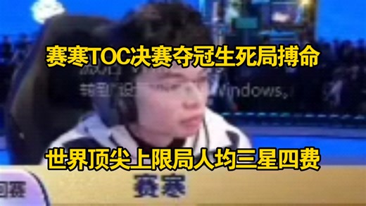 精彩！dys赛寒TOC决赛生死局搏命上限！人均三星四费！当世顶尖上限局！