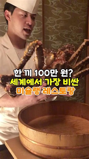 1 million won for one meal? The world's most expensive Michelin restaurant #LifeHacks #shorts #Gi...