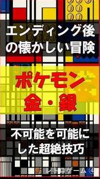 【限界突破の圧縮術】前作のマップが丸ごと入る？ポケモン金銀を救った岩田聡氏のコード #shorts #雑学 #ポケモン