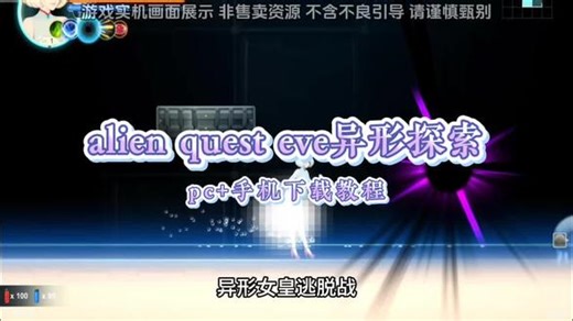 《美刀资源》alien quest eve下载教程 alien quest eve手机版下载教程 alien quest eve苹果下载教程 #异形探索手机版 #异形探索 #单机游戏