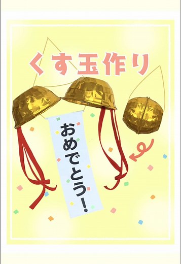 くす玉作りの簡単手順とアイデア