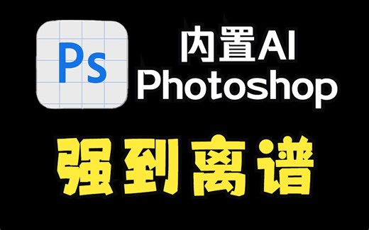 内置AI的新版Photoshop太惊艳了，扩图不再是难题，填补StableDiffusion一大短板