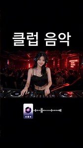 신나는 클럽 노래 모음 | 강렬한 클럽 EDM Playlist #클럽음악 #EDM #신나는노래 #댄스음악 #remix