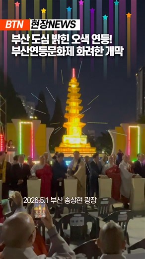 💥지금 부산은 축제 중! 17일간의 연등 축제 대장정 돌입 #부산#연등문화제