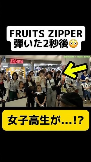 【まさかの反応】ストリートピアノで大人気アイドル"FRUITS ZIPPER"弾いた瞬間...学校帰りの女子高校生が⁉️ #fruitszipper #ふるっぱー #ストリートピアノ