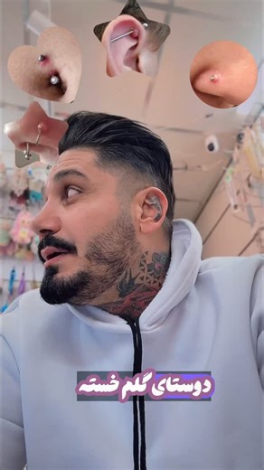 Persing | ‎این پستو سیو کن که هی نپرسی پمادایی که باید به جاهای که پرسینگ میزنیم ،بزنیم‎ | Instagram