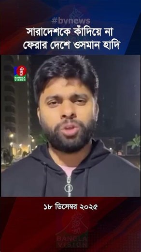 সারাদেশকে কাঁদিয়ে না ফেরার দেশে ওসমান হাদি | Osman Hadi no more