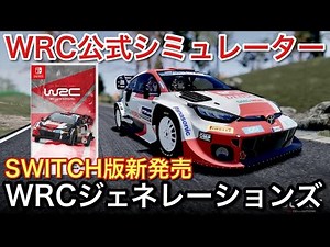 【Switch版】WRCジェネレーションズが登場！ハンコンでプレイしてみた！コントローラーとの違いを解説します！【picar3】
