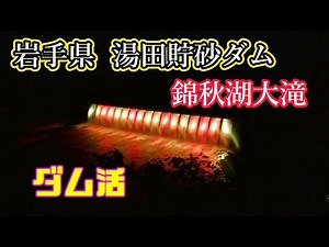 【ダム活】岩手県 湯田貯砂ダム（錦秋湖大滝）