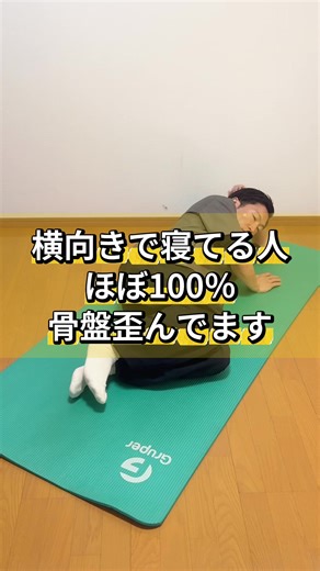 ＼横向きで寝てる人骨盤歪んでます／ 骨盤が歪むと ・腰痛 ・姿勢崩れ ・疲れやすい など出やすくなります。 1日10回やってみてください👍 --------------------------- 一度、僕に任せてもらえませんか？ 茨城県近郊にお住まいの方は、ぜひ一度ご相談ください◎ カイロプラクティック ネクサス 茨城県石岡市東石岡3-4-36 C 9:00~21:00(最終受付20:00) 土日祝日も営業中 ↓ ご予約は DM又はInstagram 受け付けております◎ ---------------------------- https://www.instagram.com/dr.chiropractic_nexus?igsh=MWU2ZHBveDgwenJnbQ==&utm_source=qr