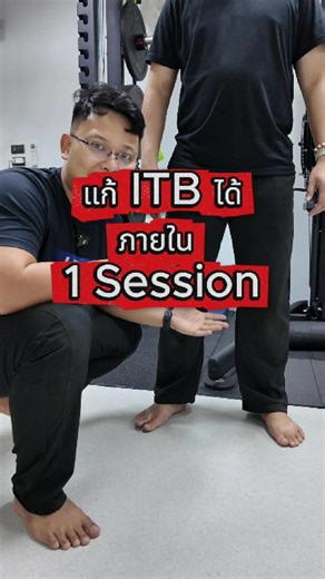 แก้ปัญหา เจ็บเข่า ใน 1 ชั่วโมง #itb #LabExercise #marathon #นักวิ่ง #runningcoach | Lab exercise - แก้ไขอาการบาดเจ็บ ด้วยการออกกำลังกาย