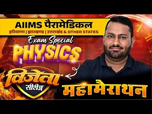 Physics Mcq For AIIMS Paramedical Entrance Exam | Aiims Paramedical Physics Pyq Class | By Er GS SIR