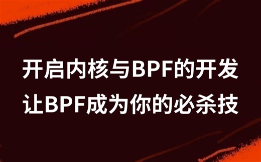 开启内核与BPF的开发，让BPF成为你的必杀技