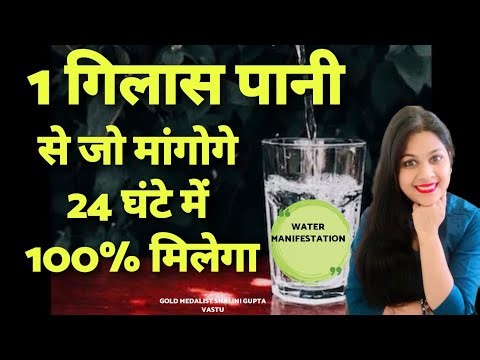 मात्र 1 दिन में रिज़ल्ट देने वाली POWERFUL WATER TECHNIQUE|पानी से कुछ भी आकर्षित करे|Law of Attracti