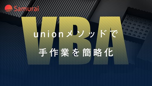 VBAでunionメソッドを使って面倒な手作業から解放されよう | 侍エンジニアブログ