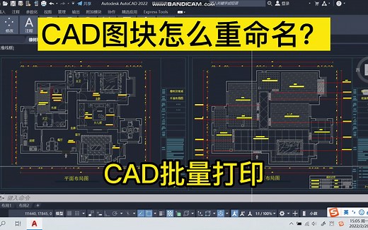 CAD块重命名！CAD怎么修改图块名字？CAD批量打印正确方法！#cad教程 #cad讲堂 #cad画图 #cad教学 #独立设计师 #设计分享 #职场加分技能_哔哩哔哩_bilibili