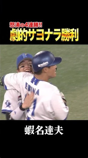 劇的サヨナラ！逆転勝利で怒涛の4連勝！！