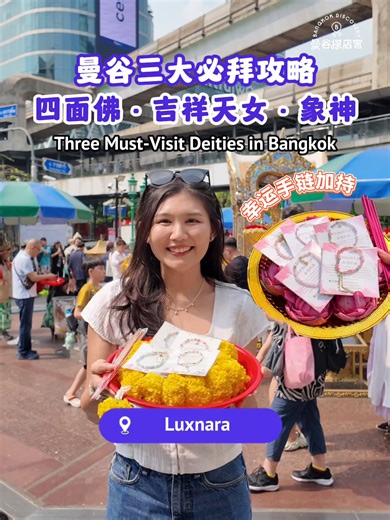 🇹🇭centralworld附近三大神要怎么🙏？ 可以带着对应的幸运手链拜四面佛、吉祥天女和象神⚡️随时带在身边 能量up up⬆️ 都在centralwOrld附近可以买了再一起拜！ Luxnara 📍centralwOrld 2楼B区（1楼星巴克旁电梯上来就能看到） 📍Siam Center M楼 📍Terminal 21 1楼5街 📍Iconsiam G楼 靠近大门（4月1日开幕） 🇹🇭 How to Pray to the Three Major Deities near centralwOrld? 🙏 You can wear the corresponding lucky bracelets when praying to the Erawan Shrine, Lakshmi, and Ganesha ⚡️ Keep them with you anytime to boost your energy ⬆️ They’re all near centralwOrld so you can buy the bracelets first and then 