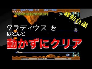グラディウスを動かずにクリア GRADIUS