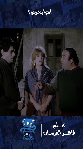 مش ممكن كدا | فيلم قاهر الفرسان
