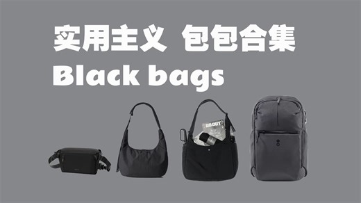 100 到手GU静奢风神包|实用主义必备通勤&旅行包包分享|双肩包/斜挎包/饺子包