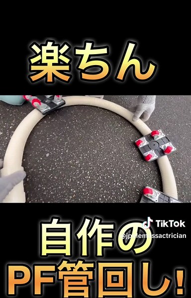 なんて楽ちんなんだ！ 自作のPF管回しってやつ！