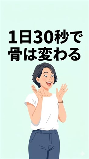 1日30秒で骨は変わる