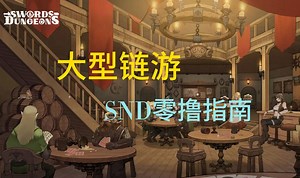 大型链游SND零撸指南