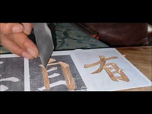 서각 (음각) 배우기 - 칼 맛내기 (칼 흔들기 기법) 새김질