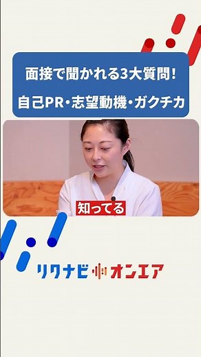 【面接で聞かれる3大質問まとめ】自己PR・志望動機・ガクチカの基本のキ！ #shorts