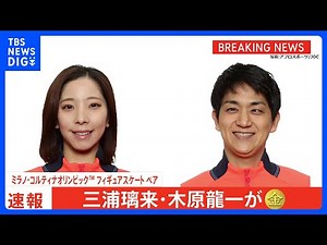 りくりゅうが大逆転の金メダル！フリー世界歴代最高点でペア日本史上初の快挙 SP5位から“五輪史上最大”の逆転劇｜TBS NEWS DIG