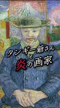 タンギー爺さんと炎の画家 #芸術小噺 #ウノドレ #美術 #美術解説 #歴史 #ゴッホ