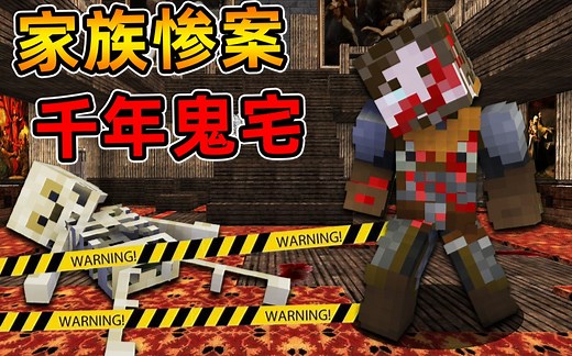 Minecraft【恐怖闹鬼凶宅!!】沉睡数百年的鬼宅竟然在做人体实验...家族灭亡之谜终解开？！【恐怖地图】